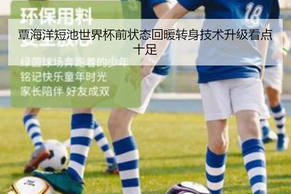 覃海洋短池世界杯前状态回暖转身技术升级看点十足